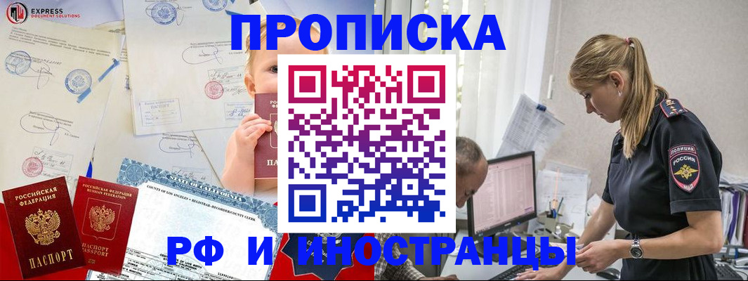 купить прописку в Ангарске
